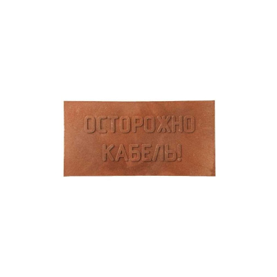 Плитка MW ПЗК 10 шт, 240x480, Осторожно Кабель
