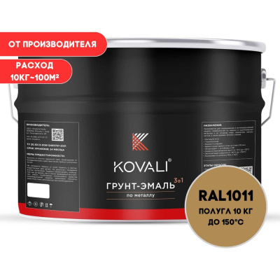 Грунт-эмаль KOVALI 3 в 1 полуглянец коричнево-бежевая RAL 1011 10кг kov3.1.6С1011
