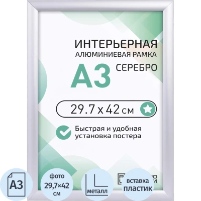 Рамка 297х420, серебро, метал., с клик профилем, ПЭТ стекло, 2011 03 72 045