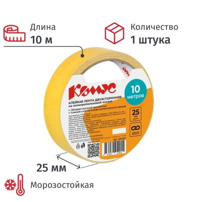 Клейкая лента двусторонняя Комус 25мм х 10м (полипропилен)