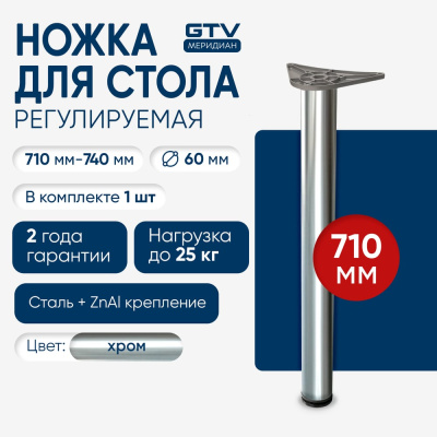 Опора 60х710 мм Innovo с верхним креплением, хром - ножка, используемая при изготовлении барных стоек и столов GTV