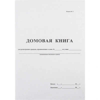 Книга Домовая книга (поквартирная) 16 лист., офсет