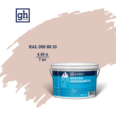 Колерованная краска GOODHIM S D2 RAL 050 80 10 моющаяся, водно-дисперсионная акриловая, 7 кг, 4.45 л