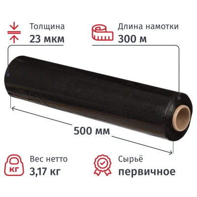 Стрейч-пленка для ручн.уп перв.сыр 23мкм 50см 300м 3,17кг нетто черная