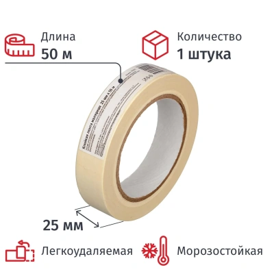 Клейкая лента малярная 25ммх50м, крепированная