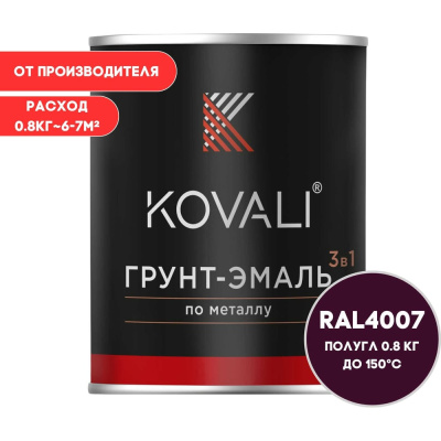 Грунт-эмаль 3 в 1 KOVALI полуглянец Пурпурно-фиолетовая RAL 4007 (0,8кг)