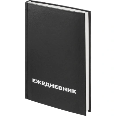 Ежедневник недатированный бумвин.,черный,А5,128х200мм,160л