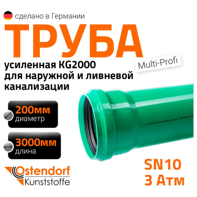 Труба Ostendorf KG2000EM 770670