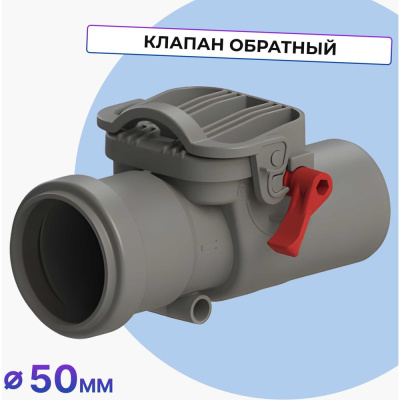 Обратный клапан Татполимер ТП-86.50