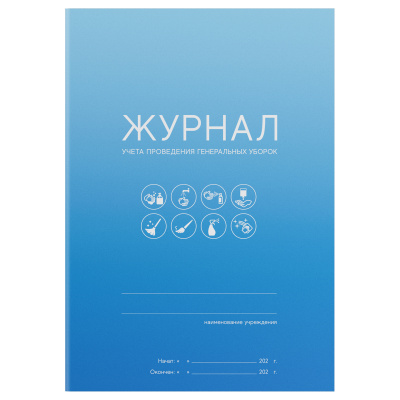 Журнал учета проведения генеральных уборок, OfficeSpace, А5, 10 л., мелов. картон, скоба, офсет
