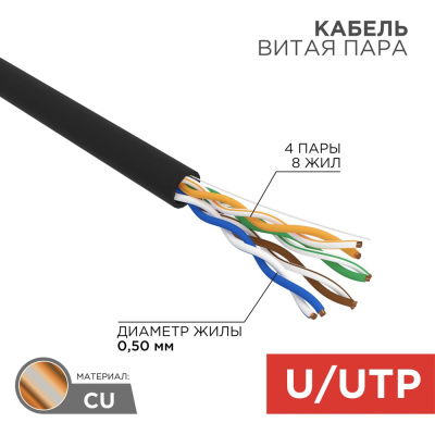Кабель UTP 4PR 24AWG CAT5e 50м OUTDOOR REXANT