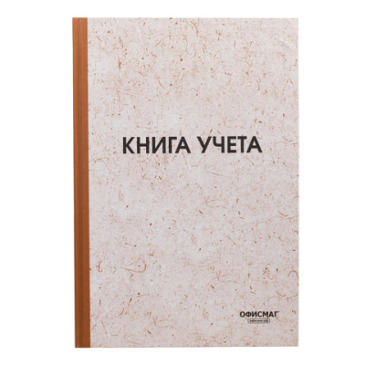 Книга учета 96 л., клетка, твердая, типографский блок, нумерация, А4 200х290 мм, ОФИСМАГ, 130176