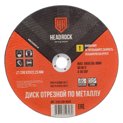 Отрезной круг по металлу HEADROCK 578-230-0020