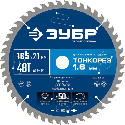 Диск пильный по дереву ЗУБР Профессионал Тонкорез 165x20x1.6 мм, 48Т, тонкий рез