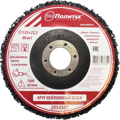 Круг нейлоновый для удаления краски и ржавчины BLACK 125х22.2 мм Политех