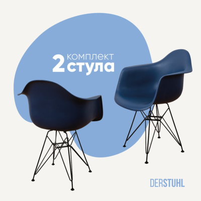 Комплект стульев пластиковых DERSTUHL 2 шт Black Eames, темно-синий