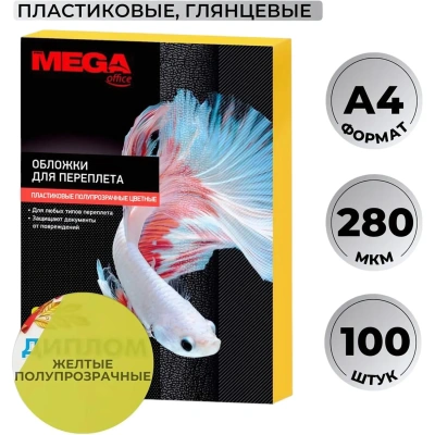Обложки для переплета пластиковые желтыеА4,280мкм,100шт/уп