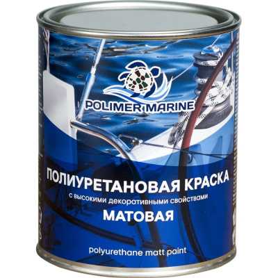Полиуретановая матовая эмаль POLIMER MARINE 1КПМбл