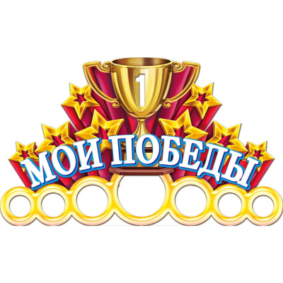 Медальница PREZENT Мои победы МДЛ-020