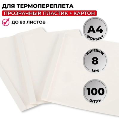 Обложки для термопереплета ProMega Office белые, карт./пласт., 8мм, 100шт/уп