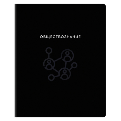 Тетрадь предметная 48л., BG "Минимализм" - Обществознание, выб.лак
