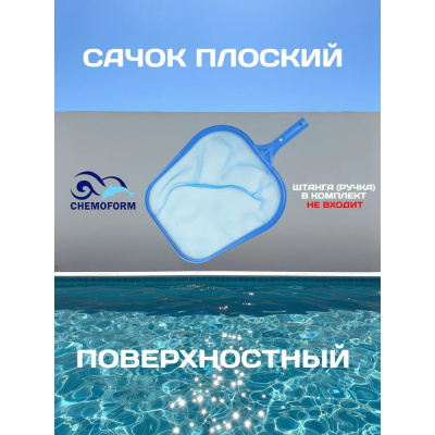Плоский поверхностный сачок CHEMOFORM