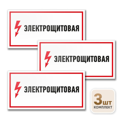 Знак Контур Лайн Электрощитовая 300х100 упаковка 3 штуки