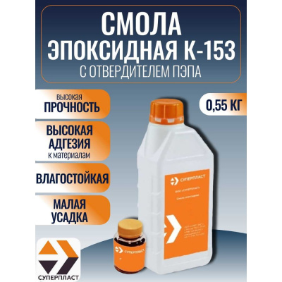 Смола к-153 + отвердитель Суперпласт пэпа 0,55 кг комплект