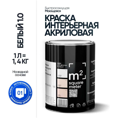 Матовая краска для стен и потолков моющаяся БЕЛЫЙ 1.0 СТ M2 SQUARE METER, 1л