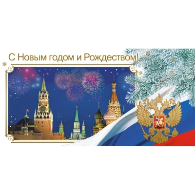 Открытка С Новым Годом и Рождеством!Кремль,герб,триколор, 10 шт/уп 1539-06