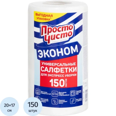 Салфетки хозяйственные ПРОСТО ЧИСТО спанлейс 35г/м2, 20х17см, 150л/рул