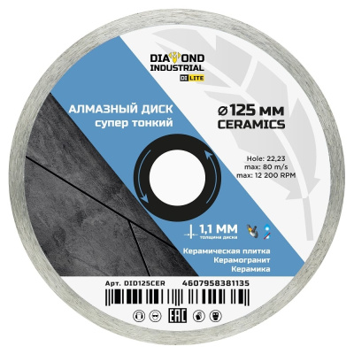 Диск алмазный отрезной 125х1,1х22,23 мм Ceramics DILITE by Diamond Industrial