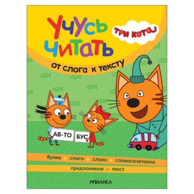 Книга детская "Три кота. Учусь читать. От слога к тексту", 80 стр., 263х202 мм, МС, 14013, МС14013