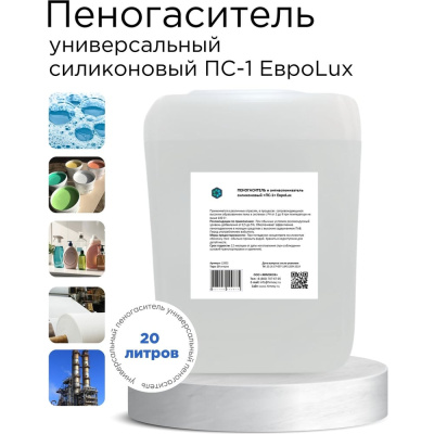 Силиконовый пеногаситель и антивспениватель ХИМЭКСИ ПС-1 12002
