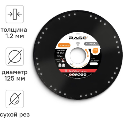 Диск алмазный по металлу 125 мм RAGE by VIRA Диск