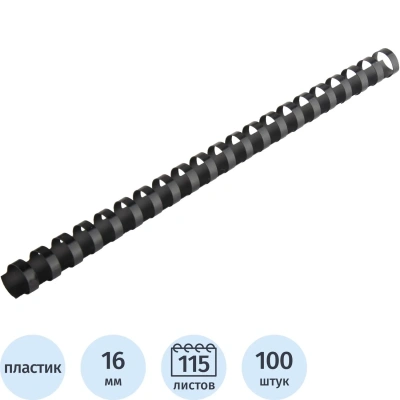 Пружины для переплета пластиковые 16 мм черные 100шт/уп