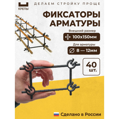 Фиксаторы арматуры КРЕПЫ 2.0 100х150 40шт