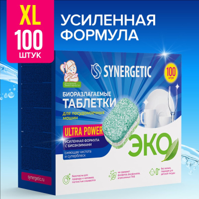 Биоразлагаемые бесфосфатные таблетки для посудомоечных машин SYNERGETIC ULTRA POWER в водорастворимой плёнке — это