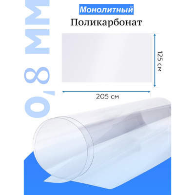 Поликарбонат монолитный стандарт 0.8 мм, 2.05x1.25 м, прозрачный Домовой Прошка