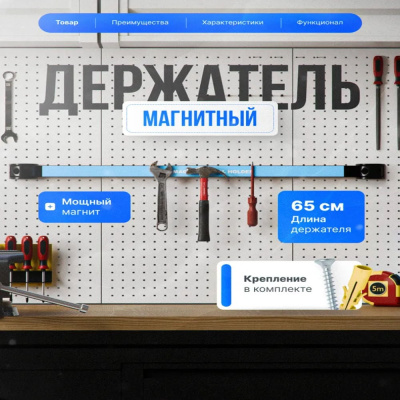 Магнитный держатель для инструментов Vitatools на стену-65 см magnitnyy-derzhatel-65-VI