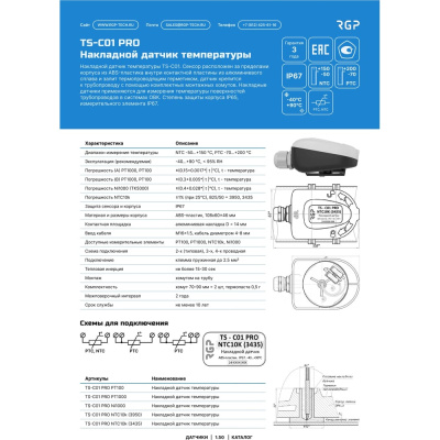 Накладной датчик температуры Завод RGP TS-C01 PRO