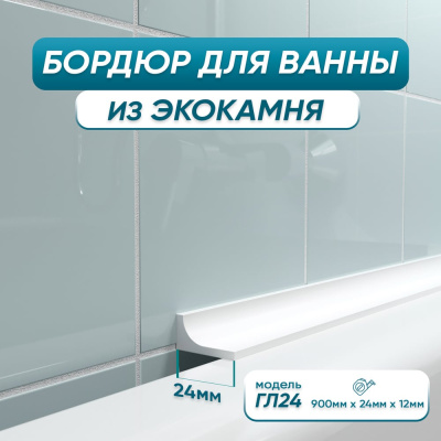 Акриловый Плинтус бордюр для ванной BNV ГЛ24 90 сантиметров