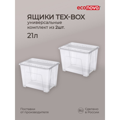Комплект ящиков для хранения с крышкой Econova Tex-box 21 л, 2 шт