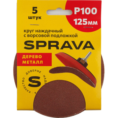 Круг наждачный SPRAVA 125мм с ворсовой подложкой (уп. 5 шт) Р100 ( 10 упаковок )