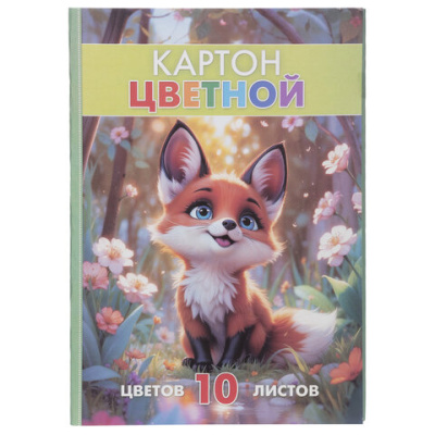 Картон цветной А4, МЕЛОВАННЫЙ, 10 листов, 10 цветов, склейка, HATBER ECO, 195х290 мм, "Лисенок на полянке", 095720, 10Кц4 36120