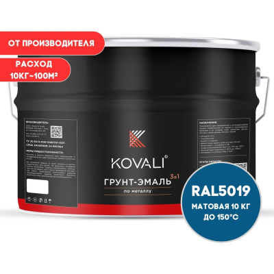 Грунт-эмаль KOVALI 3 в 1 матовая синий капри RAL 5019 10кг