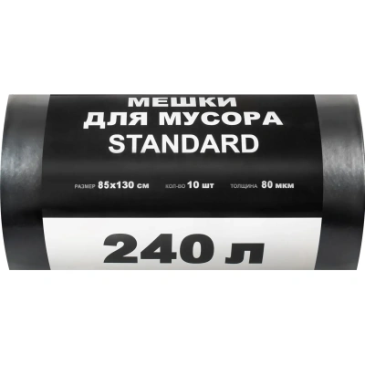 Мешки для мусора ПВД STANDARD 240л 80мкм 10 шт/рул черные 85х130см