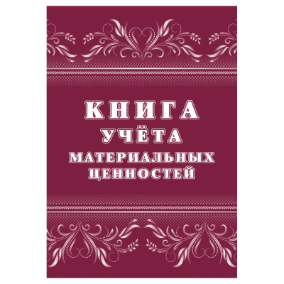 Книга учёта материальных ценностей, Учитель-Канц, A4, 32 л., офсет, на скобе, блок офсет