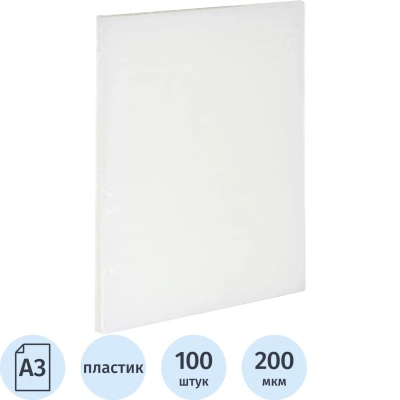 Обложки для переплета пластиковые прозр.А3,200мкм,100шт/уп