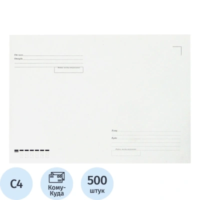 Конверт белый С4 б/кл Куда-Кому 229х324 треуг.кл 115г Рос 500шт/уп